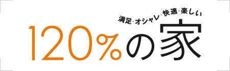 120％の家