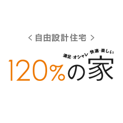 自由設計住宅「120％の家」