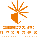 プラン住宅「ひだまりの住家」