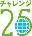 チャレンジ25宣言